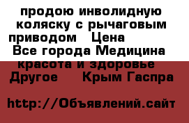 продою инволидную коляску с рычаговым приводом › Цена ­ 8 000 - Все города Медицина, красота и здоровье » Другое   . Крым,Гаспра